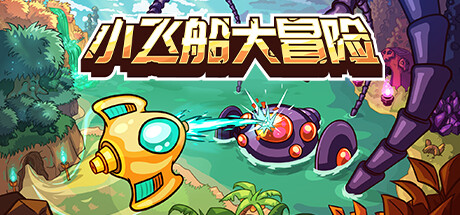小飞船大冒险（Minishoot Adventures）v1.05免安装中文版